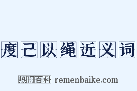 度己以绳近义词是什么意思的图片